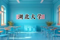 2024湖北大学录取分数线：天津最低575分