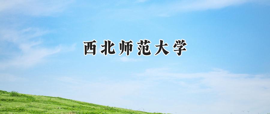 西北师范大学