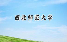 西北师范大学2024在山西录取分数线是多少？最低423分/最高545分