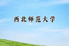 西北师范大学2024在山西录取分数线是多少？最低423分/最高545分