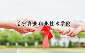 辽宁农业职业技术学院2024在辽宁录取分数线是多少？最低191分/最高445分