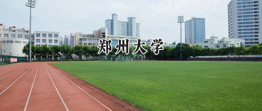 郑州大学