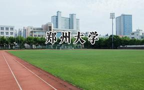郑州大学2024在上海录取分数线是多少？最低526分/最高535分