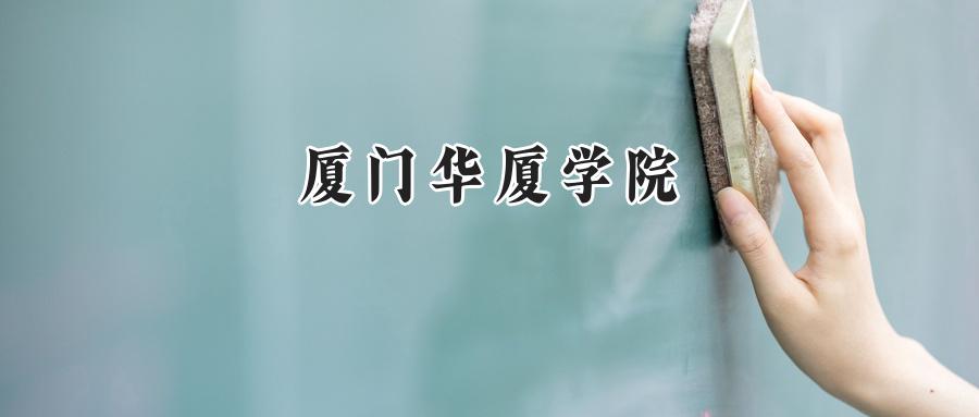 2024厦门华厦学院录取分数线：江苏最低462分-第1张图片-索考网