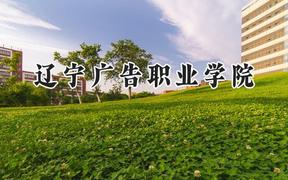 辽宁广告职业学院2024在辽宁录取分数线是多少？最低153分/最高287分