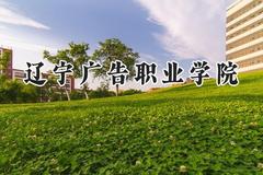 辽宁广告职业学院2024在辽宁录取分数线是多少？最低153分/最高287分