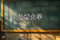 山西大学2024在辽宁录取分数线是多少？最低561分/最高618分