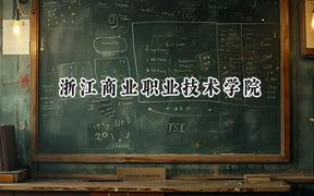 浙江商业职业技术学院2024在山西录取分数线是多少？最低343分/最高377分