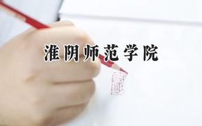 淮阴师范学院2024在江苏录取分数线是多少？最低468分/最高615分