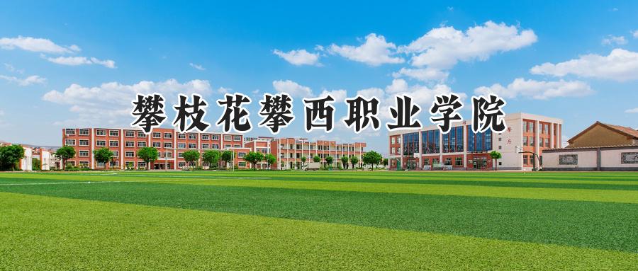 攀枝花攀西职业学院