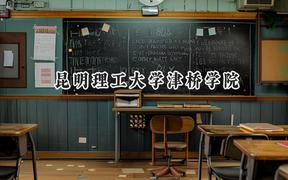 昆明理工大學(xué)津橋?qū)W院2024在重慶錄取分?jǐn)?shù)線是多少？最低428分/最高484分