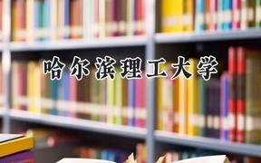 哈尔滨理工大学2024在天津录取分数线是多少？最低545分/最高586分