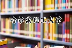 哈尔滨理工大学2024在天津录取分数线是多少？最低545分/最高586分