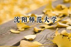 沈阳师范大学2024在山西录取分数线是多少？最低442分/最高488分