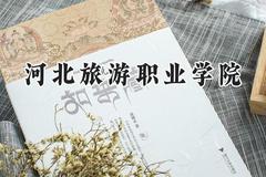 河北旅游职业学院2024在辽宁录取分数线是多少？最低262分/最高403分
