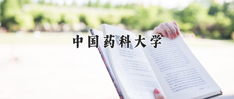 中国药科大学