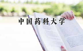 2024中國(guó)藥科大學(xué)錄取分?jǐn)?shù)線：新疆最低492分