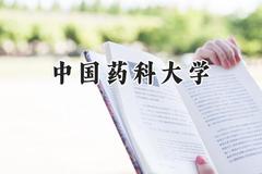 2024中国药科大学录取分数线：新疆最低492分