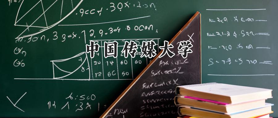 中国传媒大学