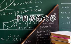 中國(guó)傳媒大學(xué)2024在上海錄取分?jǐn)?shù)線是多少？最低529分/最高567分