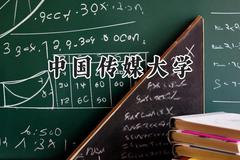 中国传媒大学2024在上海录取分数线是多少？最低529分/最高567分