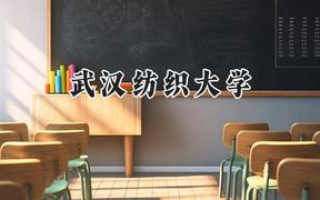 2024武汉纺织大学录取分数线：江苏最低531分