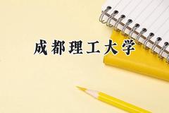 2024成都理工大学录取分数线：江苏最低542分
