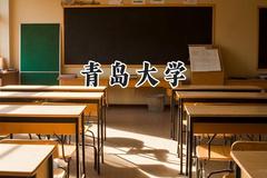 青岛大学2024在辽宁录取分数线是多少？最低540分/最高616分