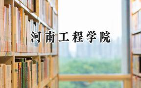 2024河南工程学院录取分数线：青海最低361分