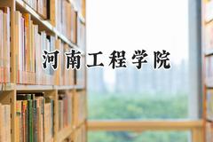 2024河南工程学院录取分数线：青海最低361分