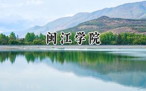 2024闽江学院录取分数线：青海最低333分