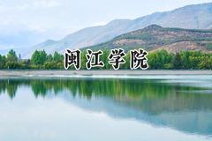 2024闽江学院录取分数线：青海最低333分