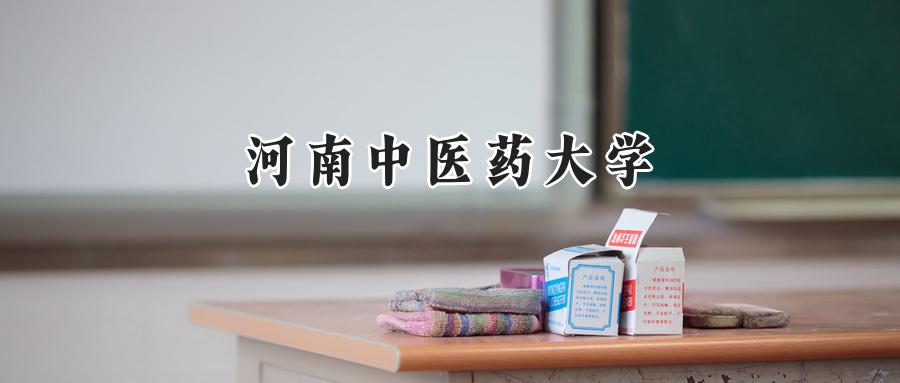 河南中医药大学