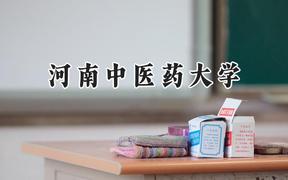 河南中医药大学2024在河北录取分数线是多少？最低521分/最高560分