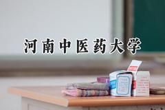 河南中医药大学2024在河北录取分数线是多少？最低521分/最高560分
