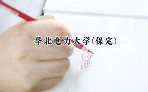 华北电力大学(保定)2024在四川录取分数线是多少？最低567分/最高640分