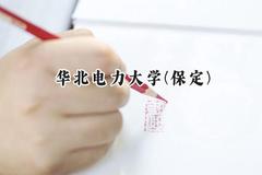 华北电力大学(保定)2024在四川录取分数线是多少？最低567分/最高640分