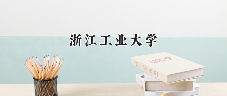 浙江工业大学
