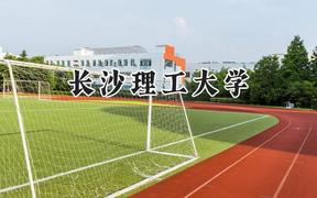 长沙理工大学2024在浙江录取分数线是多少？最低561分/最高640分