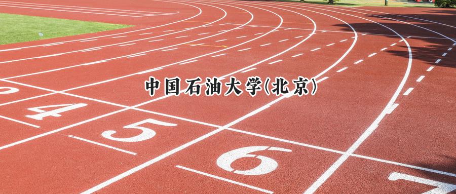中国石油大学(北京)