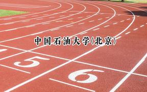 中国石油大学(北京)2024在上海录取分数线是多少？最低529分/最高548分