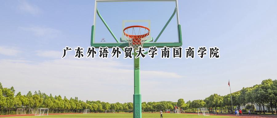 广东外语外贸大学南国商学院