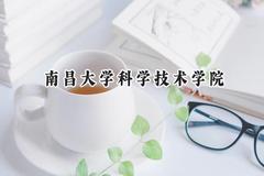 南昌大学科学技术学院2024在上海录取分数线是多少？最低398分/最高406分