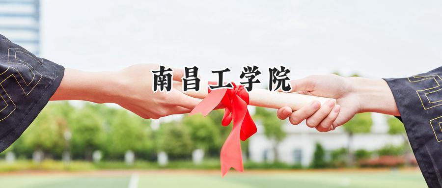 南昌工学院