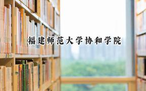 福建师范大学协和学院2024在浙江录取分数线是多少？最低512分/最高570分