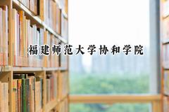 福建师范大学协和学院2024在浙江录取分数线是多少？最低512分/最高570分