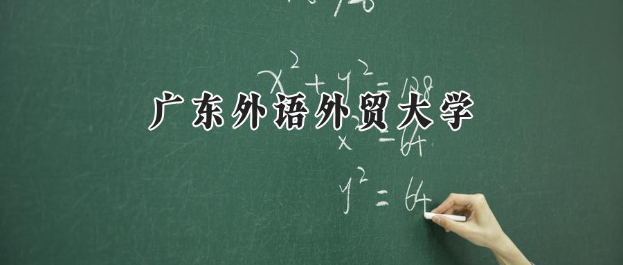 广东外语外贸大学
