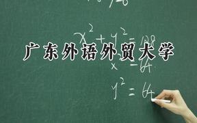 广东外语外贸大学2024在浙江录取分数线是多少？最低584分/最高637分