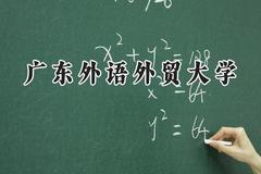 广东外语外贸大学2024在浙江录取分数线是多少？最低584分/最高637分