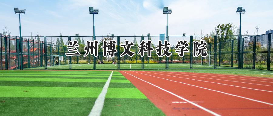 兰州博文科技学院